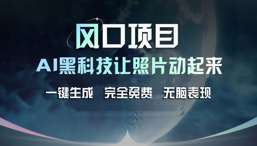 风口项目，AI 黑科技让老照片复活！一键生成完全免费！接单接到手抽筋，无脑变现-虎哥说创业