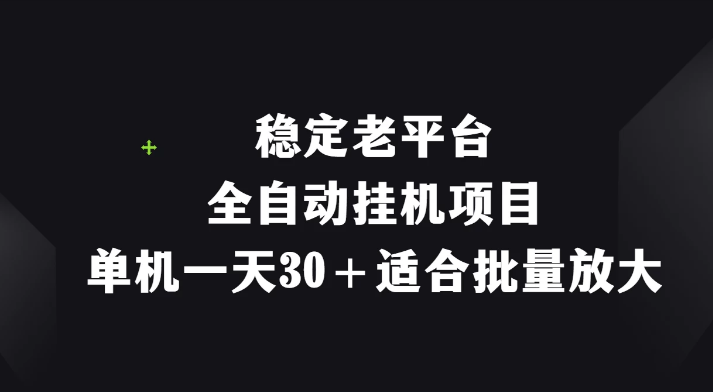 稳定老平台，全自动挂机项目，单机一天30＋适合批量放大-虎哥说创业