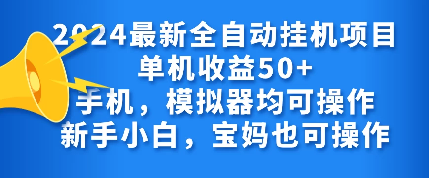 2024最新全自动挂机项目单机收益50+手机，模拟器均可操作，新手小白，宝妈也可操作-虎哥说创业