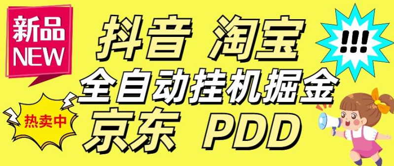 外面收费4980的京东抖音拼多多淘宝多合一挂机采集项目自动挂机单机300+【挂机脚本+详细教程】-虎哥说创业