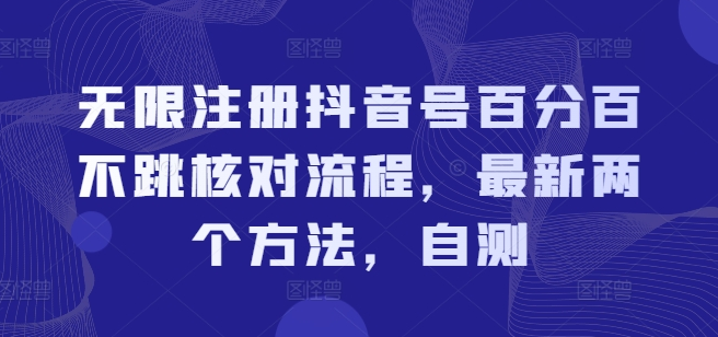 无限注册抖音号百分百不跳核对流程，最新两个方法，自测-虎哥说创业