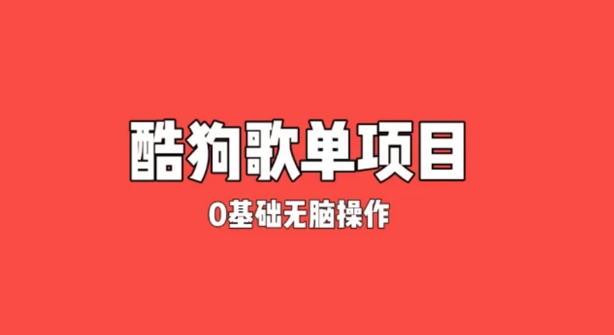 纯绿色，酷狗广告位歌单变现，0基础小白无脑操作月入过万-虎哥说创业