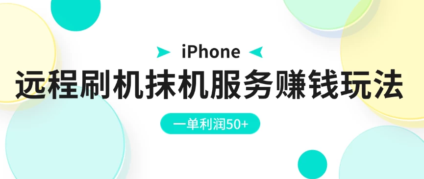 iPhone远程刷机抹机服务赚钱玩法，一单利润50+-虎哥说创业