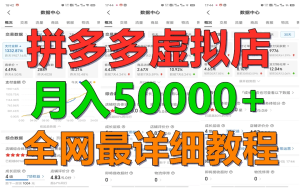 拼多多虚拟电商月入50000+暴利稳定长久，副业首选-虎哥说创业