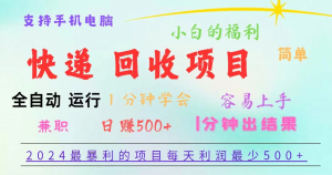 重磅4.0快递掘金，2024最暴利的项目，软件全自动运行，日下1000单，每天利润500+-虎哥说创业