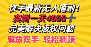 快手最新无人播剧，实测一天4k+，完美解决版权问题，解放双手轻松躺赚-虎哥说创业