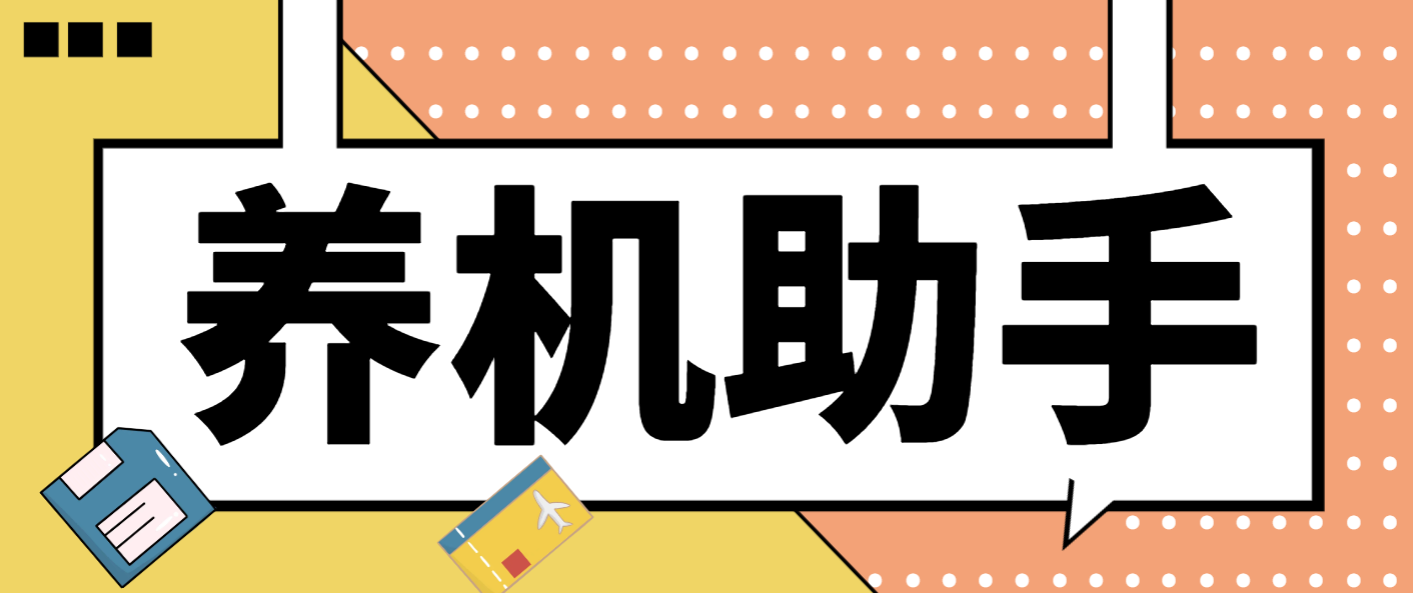 最新台长多平台养机助手，支持关键词多功能智能养号-虎哥说创业