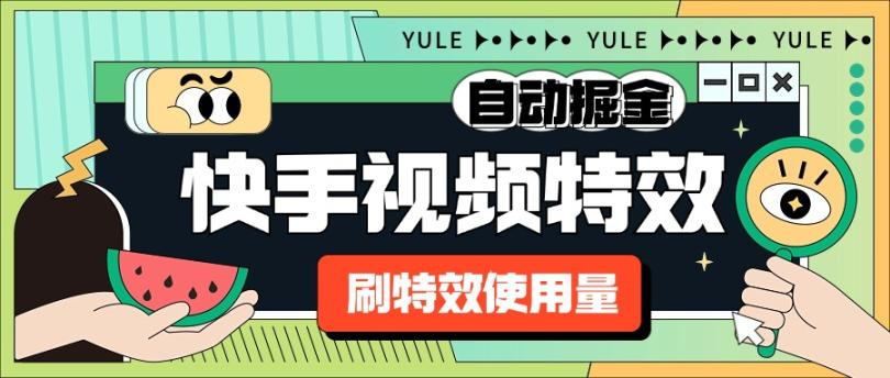 外面收费1888的快手特效刷特效使用量项目脚本全自动挂机搬砖，单机600+-虎哥说创业