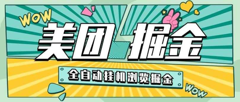 美团全自动挂机数据采集掘金项目，单机一天200+-虎哥说创业