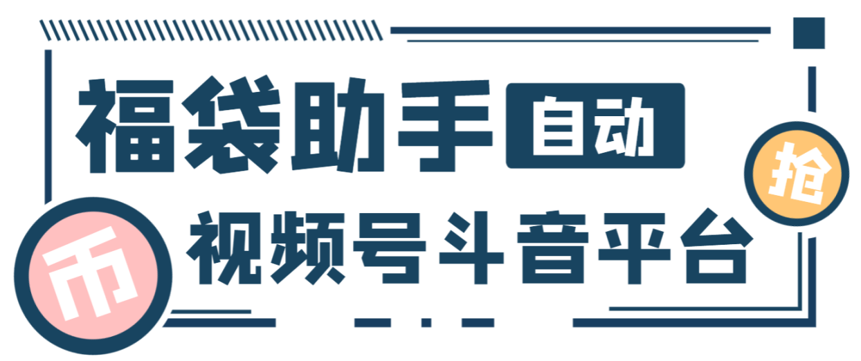 最新独家抖音+微信视频号福袋助手，独家防封单机一天10+-虎哥说创业