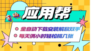 应用帮下载安装拉新玩法 全自动下载安装到卸载 每天俩小时轻松搞几张-虎哥说创业