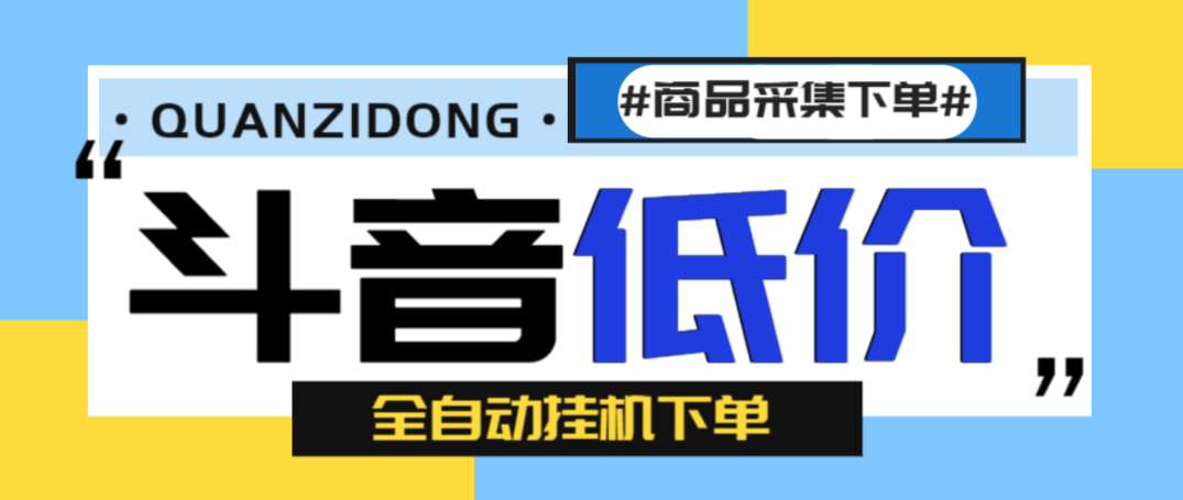 外面收费1888的最新斗音低价全自动下单挂机项目，日赚500+-虎哥说创业