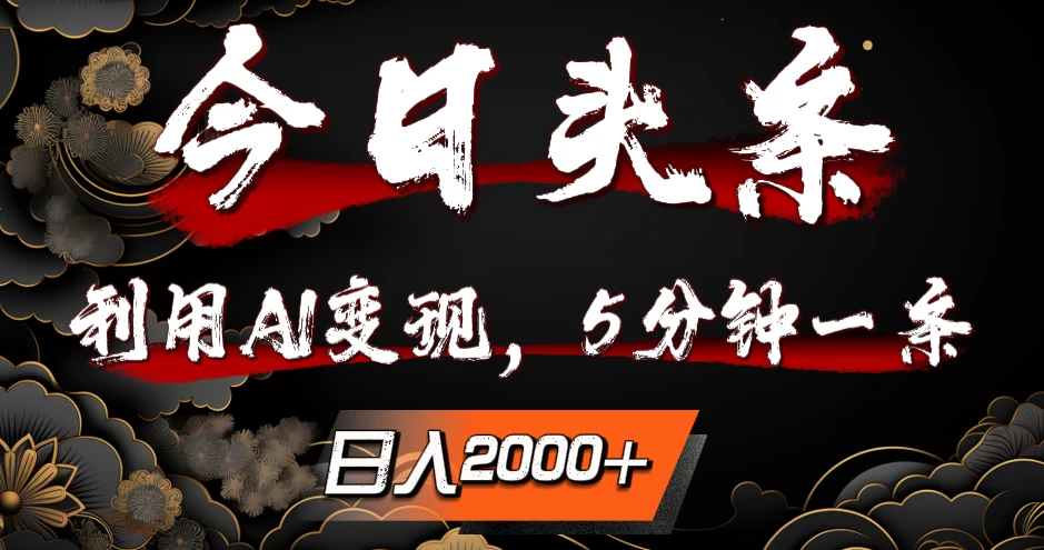 今日头条，利用AI变现，5分钟一条，日入2000+-虎哥说创业