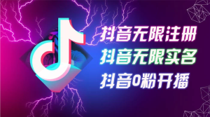 24 年 9 月最新抖音无限注册、无限实名、0 粉开播技术，操作简单，看完视频就能直接上手，适合矩阵-虎哥说创业