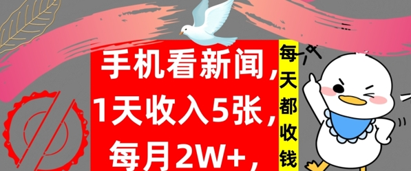 手机看新闻，1天收入5张，每天都收钱，自动收入，实战教程揭秘-虎哥说创业