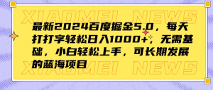 最新2024百度掘金5.0，每天打打字轻松日入1000+，无需基础，小白轻松上手，可长期发展的蓝海项目-虎哥说创业