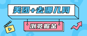 外面收费1999的去哪网+美团浏览掘金合集脚本和教程，单机100+多号多撸，可以无限复制-虎哥说创业