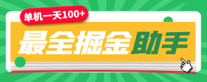 外面收费988全网最全挂机掘金脚本合集，单机一天100+无压力-虎哥说创业