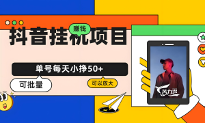 抖音视频号新项目 测试单机50+ 只需挂着做播放量即可赚-虎哥说创业