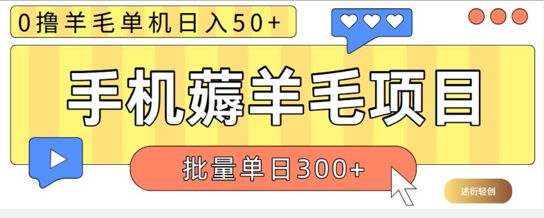 苹果手机零撸薅羊毛项目 单机日收益50+视频教程-虎哥说创业