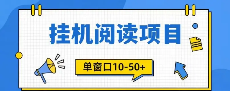 腾讯阅读浏览项目，单窗口10-50，电脑可以多开窗口-虎哥说创业