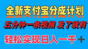 全新支付宝分成计划，五分钟一条视频轻松日入一千＋-虎哥说创业