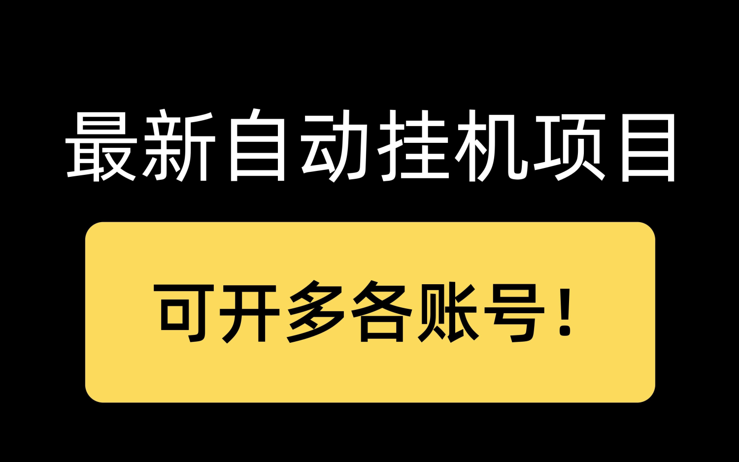 支付宝挂机刷视频赚收益 单号10-15米 虎哥亲测手机挂机项目，代理可裂变可放大