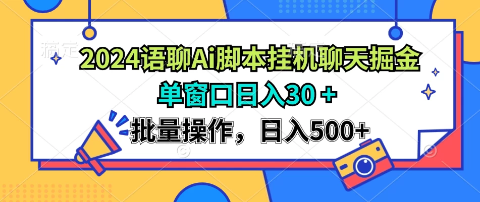 2024语聊Ai聊天脚本挂机聊天掘金项目，单机30+，批量操作日入500+