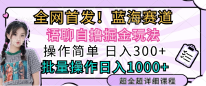 全网首发，语聊自撸掘金玩法，日入300+，批量操作日入1000+-虎哥说创业