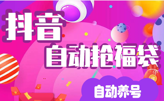 抖音自动抢福袋养号助手-虎哥说创业