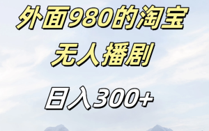 外面980的淘宝无人播短剧，日入300＋，保姆级教程-虎哥说创业