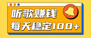 我已购买听歌赚米项目拆解，听一首可赚5元，单机轻松日入100+-虎哥说创业