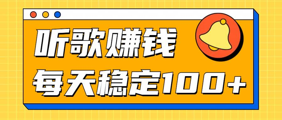 听歌赚米项目拆解，听一首可赚5元，单机轻松日入100+-虎哥说创业