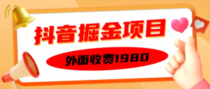 外面收费1980抖音掘金项目，单设备每天半小时收入150-虎哥说创业