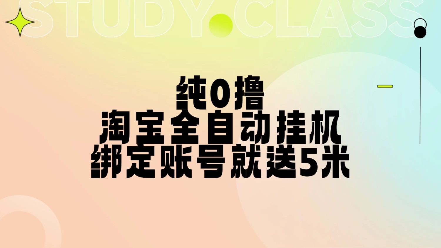 纯0撸，淘宝全自动挂机，授权登录就得5米，多号多赚