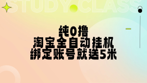 纯0撸，淘宝全自动挂机，授权登录就得5米，多号多赚-虎哥说创业