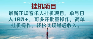 最新正规音乐人挂机项目，单号日入200＋，可多开批量操作，简单挂机操作，轻松实现睡后收入。-虎哥说创业