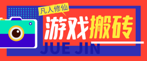 外面收费980的凡人修仙传挂机撸金项目，号称单机日收益300-500+【挂机脚本+详细玩法】-虎哥说创业