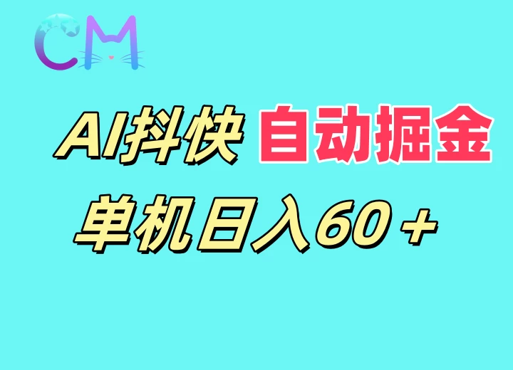 AI抖快无限矩阵掘金单机日入60+，暴力变现，新老号都可以-虎哥说创业