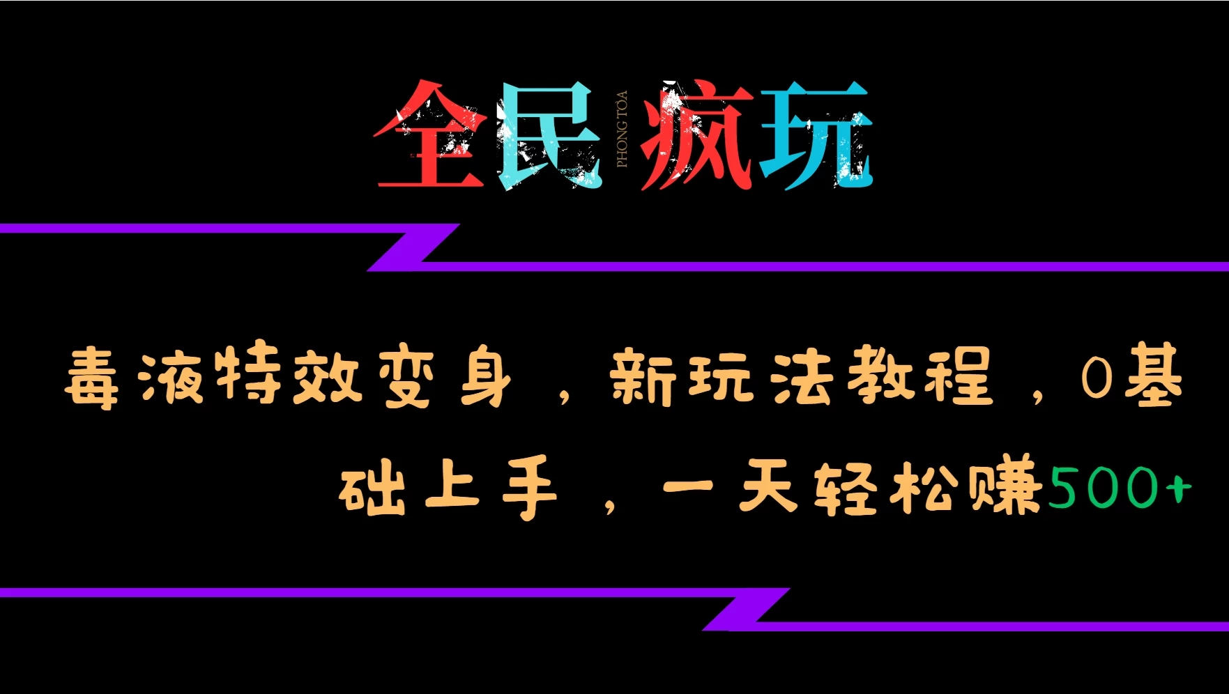 全民疯玩的毒液特效变身，新玩法教程，0基础上手，一天轻松赚500+-虎哥说创业