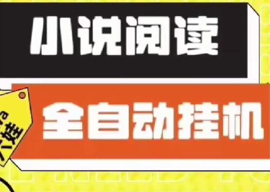 小说阅读挂机项目 无需手动 可多开窗口 单日10-50-虎哥说创业