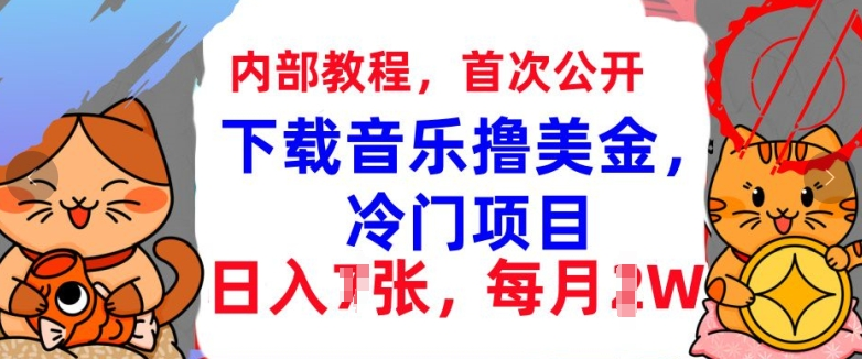 下载音乐撸美金，冷门项目，每月1W+懒人捡钱，3分钟学会-虎哥说创业