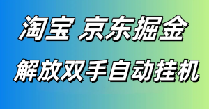 全新挂机项目 刚出首码新项目 挂机淘宝京东项目 单机一天50+ 一部手机可批量上号 全新挂机项目-虎哥说创业