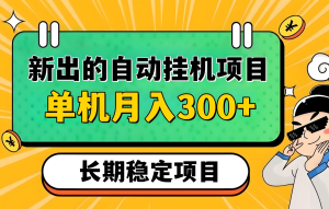 新挂机项目抖音小红书视频B站全自动挂机项目（用一台手机做抖音挂机，每天收益50+）可以多个手机一起做-虎哥说创业