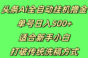 头条Ai全自动挂机撸金，单号日入500+，适合新手小白，打破传统洗稿方式-虎哥说创业