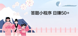 小程序答题项目 单机一天50+ 答答题就有收益-虎哥说创业