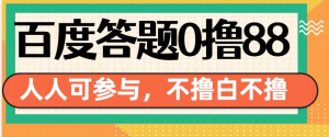 百度官方最新答题0撸88，人人都可，不撸白不撸-虎哥说创业