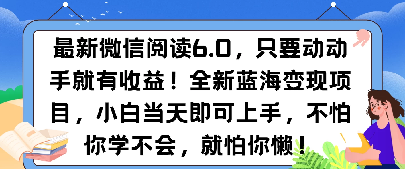 最新微信阅读6.0，纯0撸，可批量放大操作，简单0成本！-虎哥说创业