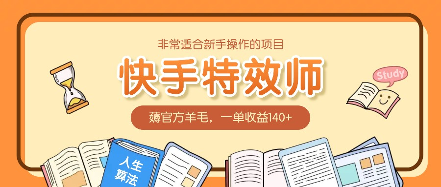 非常适合新手操作的项目：快手特效师，薅官方羊毛，一单收益140+-虎哥说创业