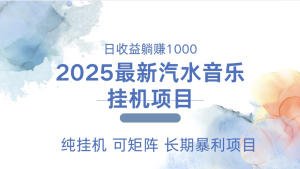 2025最新汽水音乐人挂机项目。单账号月入5000，纯挂机，可矩阵，一台电脑可挂多账号。-虎哥说创业